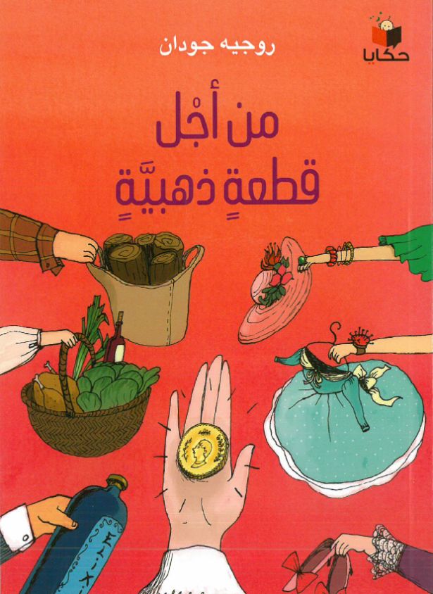 Buy من أجل قطعة ذهبية | Yallatoys.com