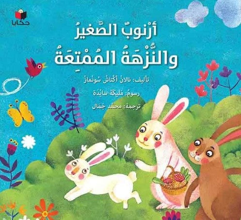 Buy أرنوب الصغير والنزهة الممتعة | Yallatoys.com