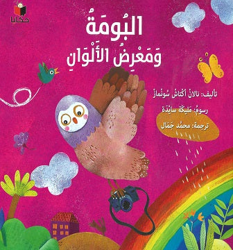 Buy البومة ومعرض الالوان | Yallatoys.com