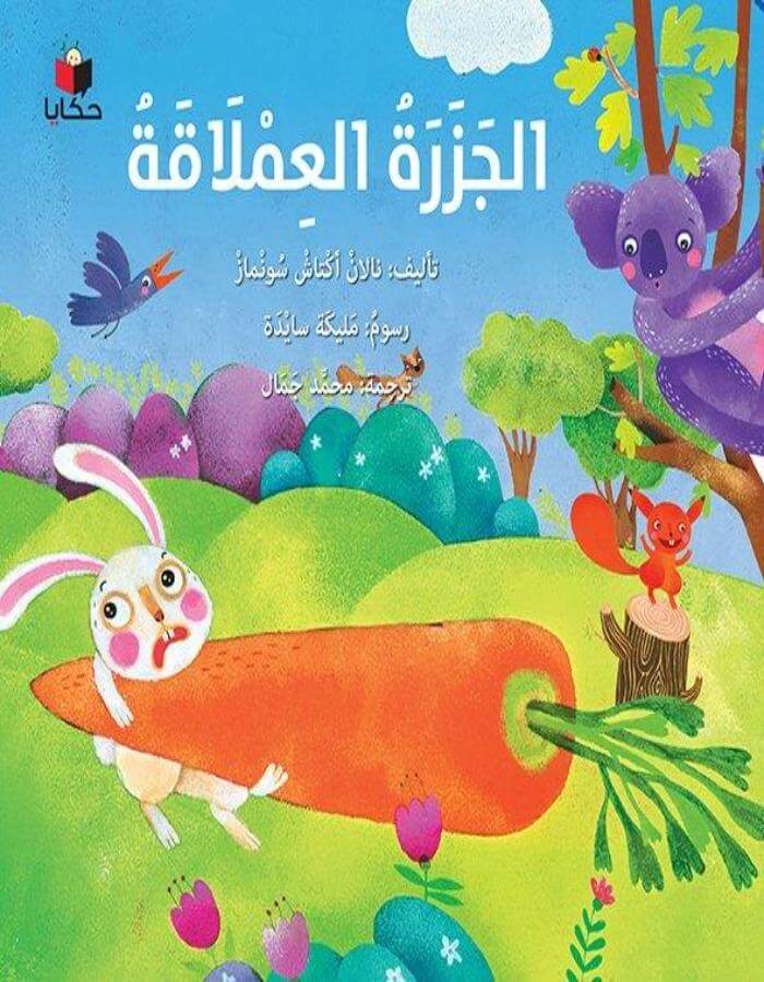 Buy الجزرة العملاقة | Yallatoys.com