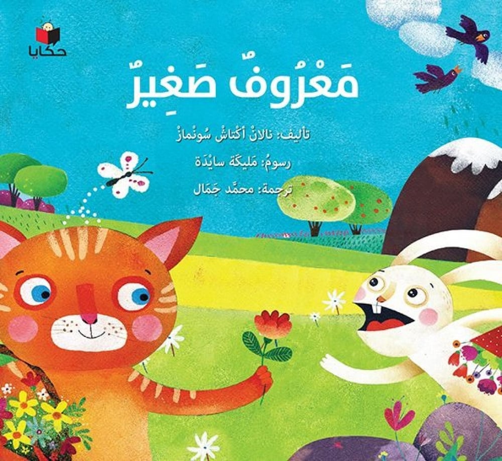 Buy معروف الصغير | Yallatoys.com