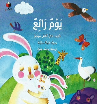 Buy يوم رائع | Yallatoys.com