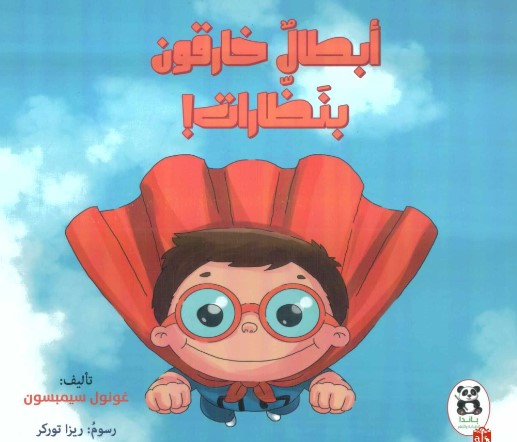 Buy أبطال خارقون بنظارات | Yallatoys.com