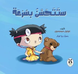 Buy ستتحسن بسرعة | Yallatoys.com