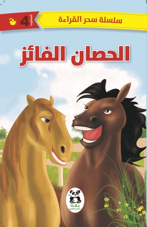 Buy الحصان الفائز | Yallatoys.com