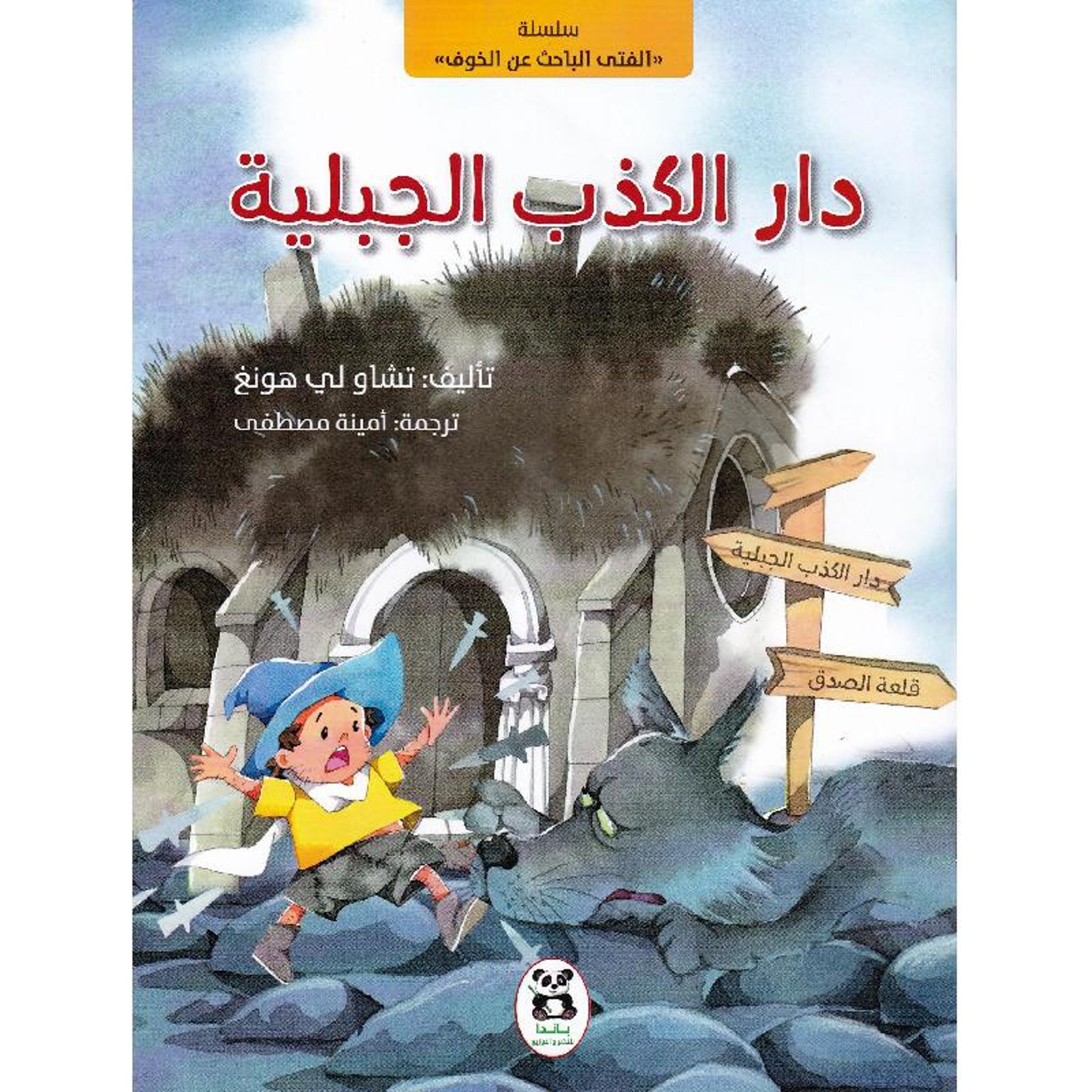 Buy دار الكذب الجبلية | Yallatoys.com