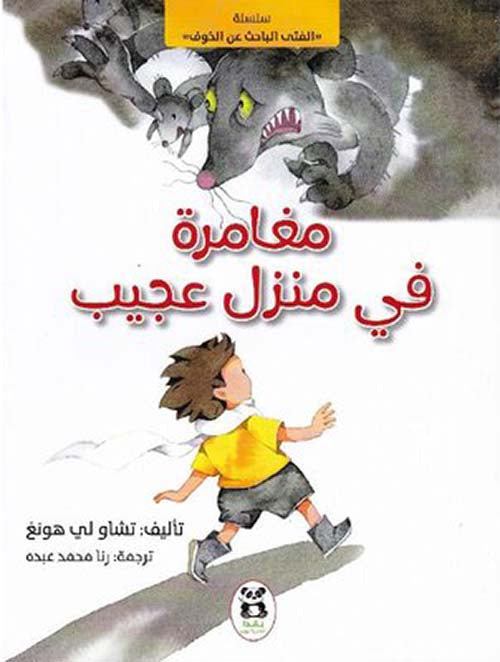 Buy مغامرة في منزل عجيب | Yallatoys.com