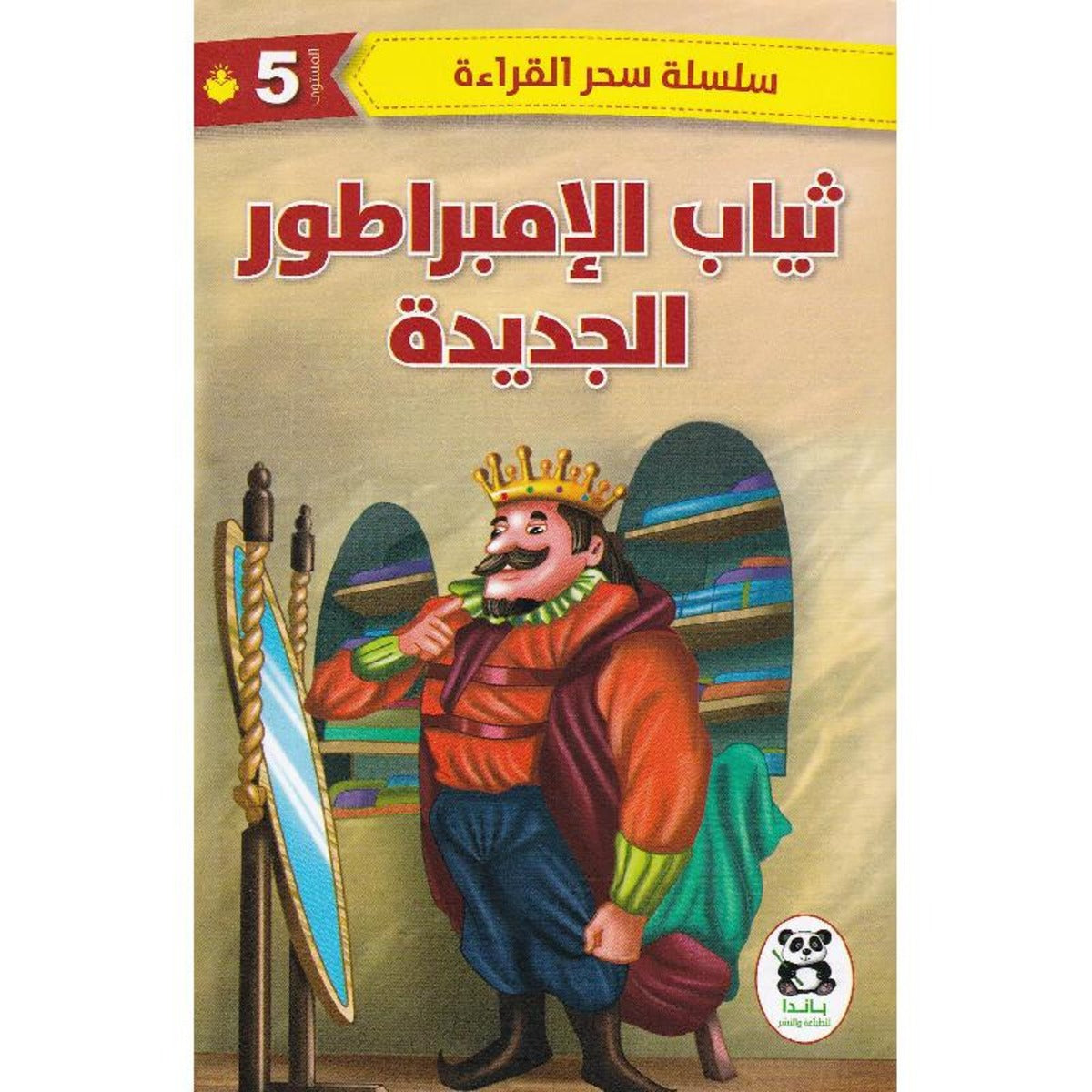 Buy ثياب الإمبراطور الجديدة | Yallatoys.com
