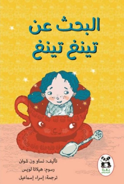 Buy البحث عن تينغ تينغ | Yallatoys.com