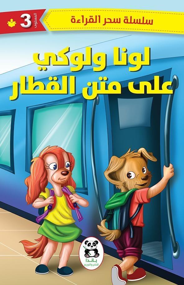Buy لونا ولوكي على متن القطار | Yallatoys.com