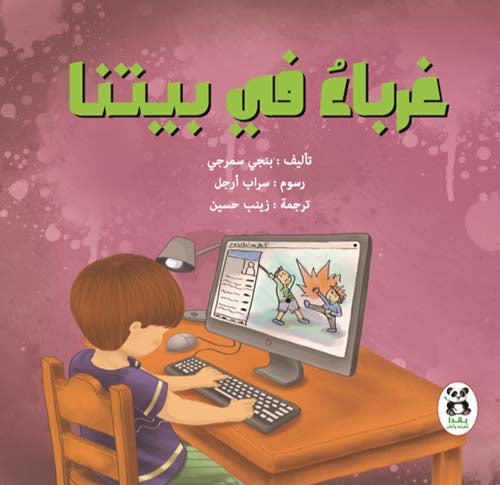 Buy غرباء في بيتنا | Yallatoys.com