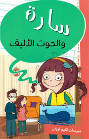 Buy سارة والحوت الاليف | Yallatoys.com