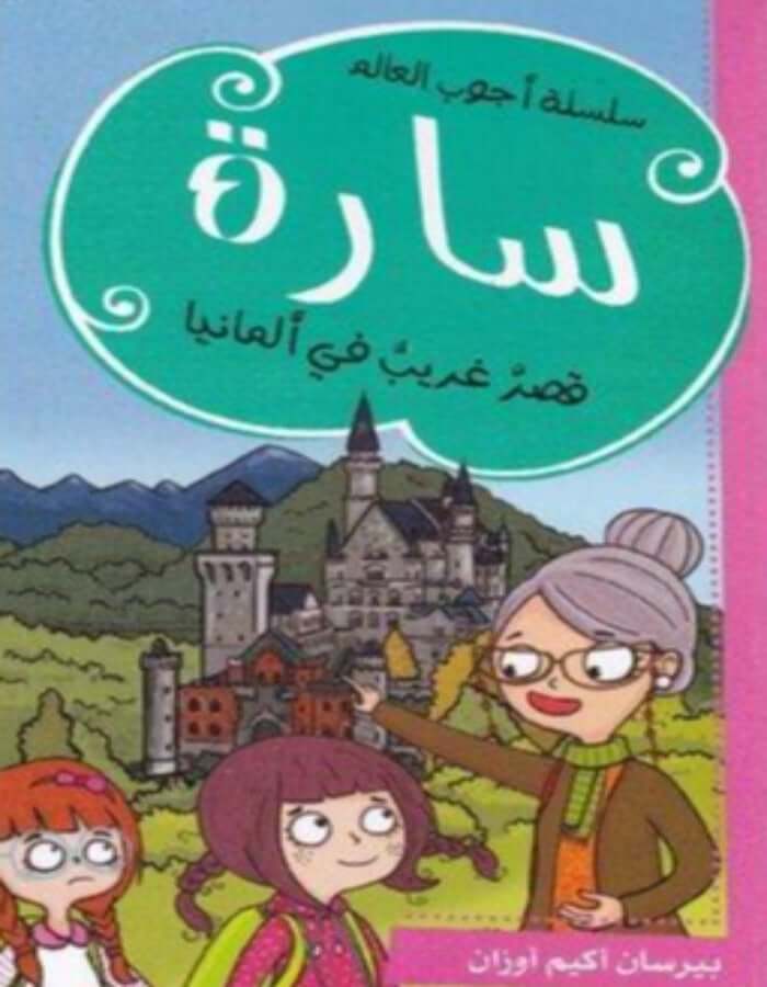 Buy سارة قصر غريب في المانيا | Yallatoys.com