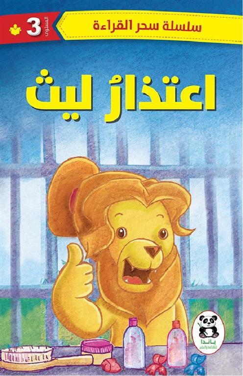 Buy اعتذار ليث | Yallatoys.com