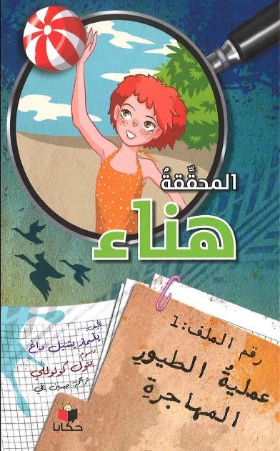 Buy المحققة هناء عملية الطيور المهاجرة | Yallatoys.com