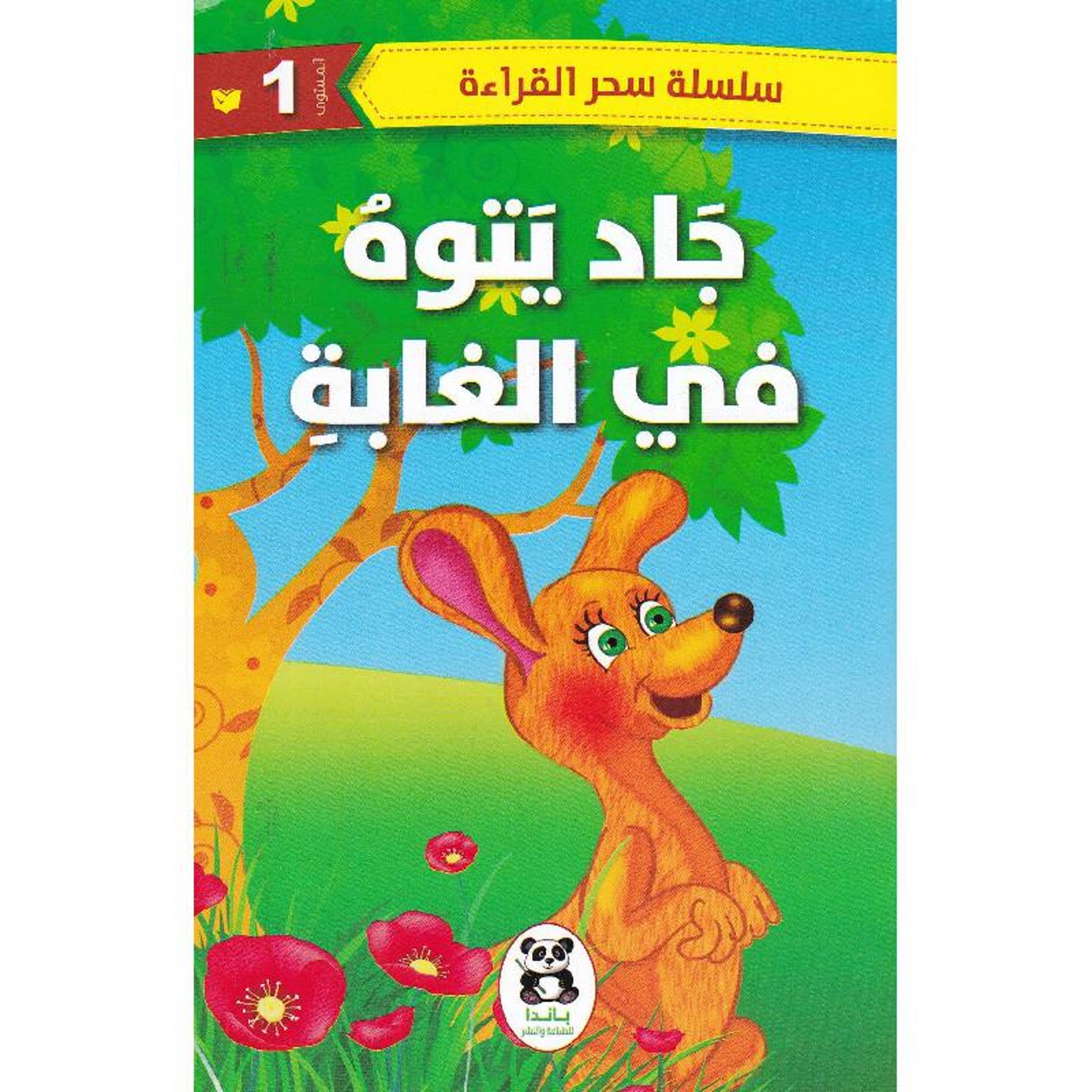 Buy جاد يتوه في الغابة | Yallatoys.com