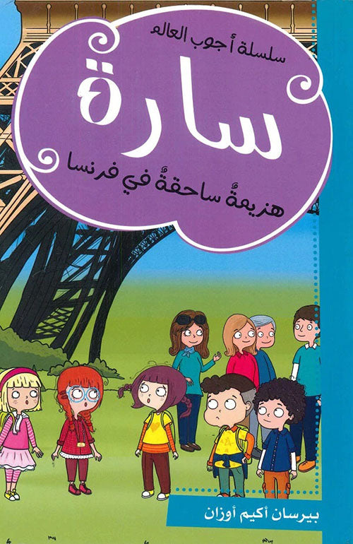 Buy سارة هزيمة ساحقة في فرنسا | Yallatoys.com