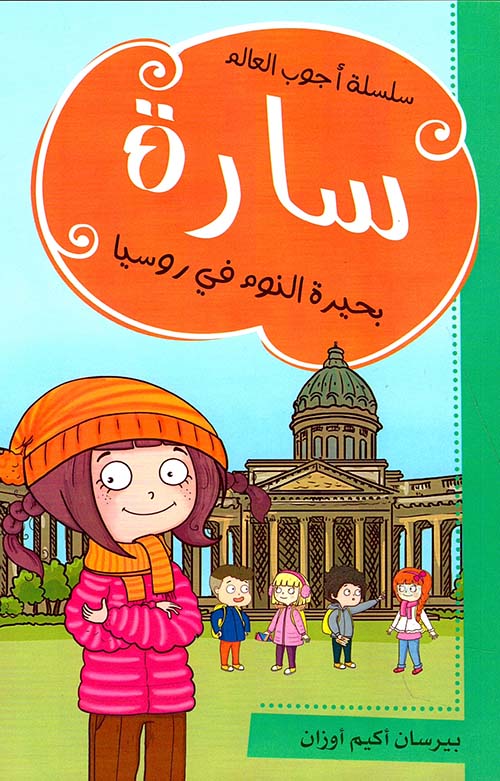 Buy سارة بحيرة النوم في روسيا | Yallatoys.com