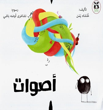 Buy أصوات | Yallatoys.com