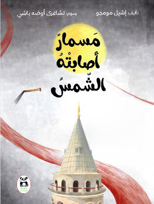 Buy حكايات شقائق النعمان مسمار أصابته الشمس | Yallatoys.com