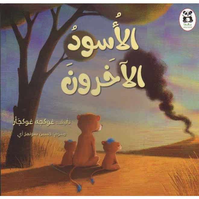 Buy الأسود الآخرون | Yallatoys.com