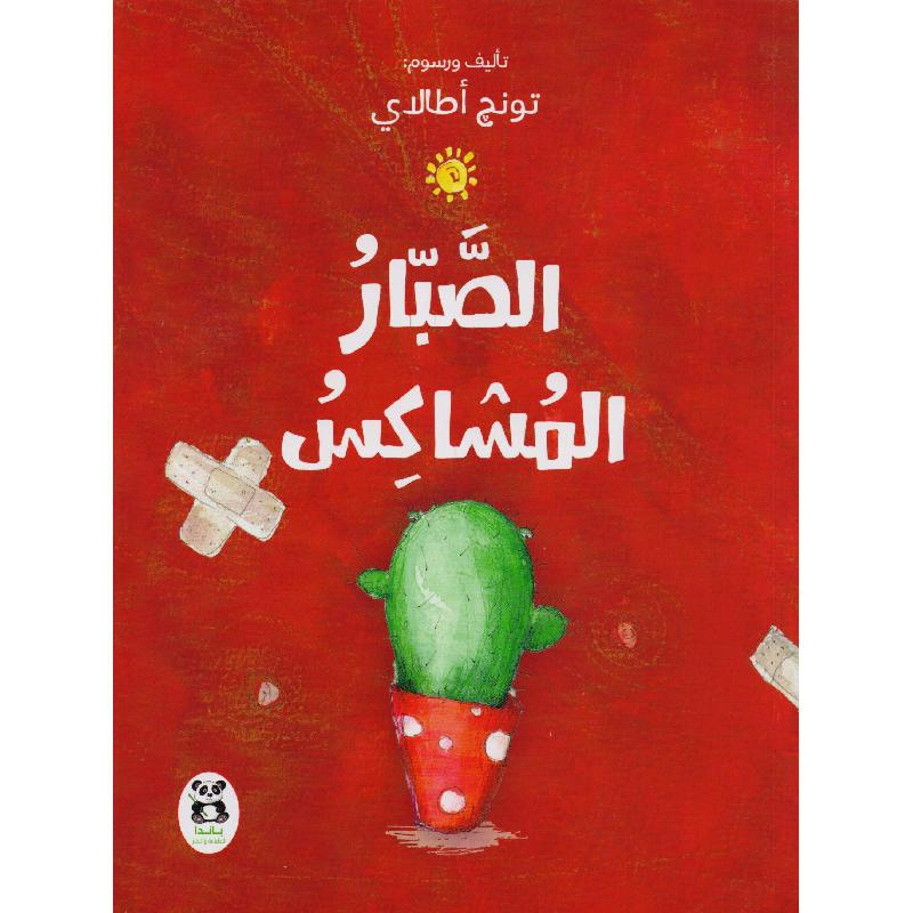 Buy الصبار المشاكس | Yallatoys.com