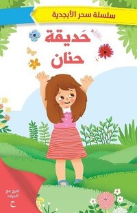 Buy سحر الأبجدية حديقة حنان | Yallatoys.com