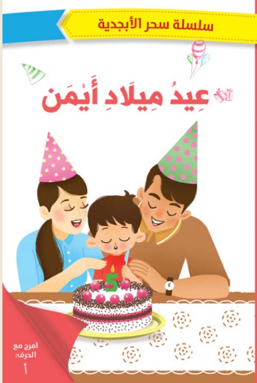 Buy سحر الأبجدية عيد ميلاد أيمن | Yallatoys.com