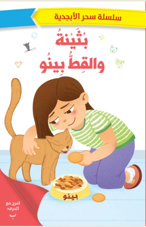 Buy سحر الابجدية بثينة والقط بينو | Yallatoys.com