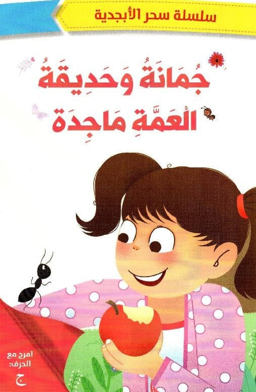 Buy سحر الأبجدية جمانة وحديقة العمة ماجدة | Yallatoys.com