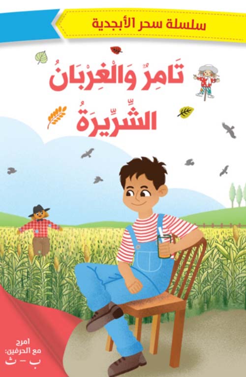 Buy سحر الأبجدية تامر والغربان الشريرة | Yallatoys.com