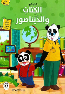 Buy سلسلة واحة المعرفة الكتاب والديناصور | Yallatoys.com