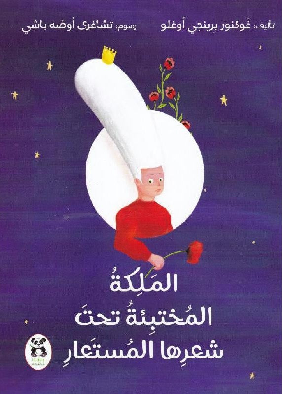 Buy حكايات شقائق النعمان الملكة المختبئة تحت شعرها المستعار | Yallatoys.com