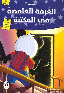 Buy سلسلة واحة المعرفة الغرفة الغامضة في المكتبة | Yallatoys.com