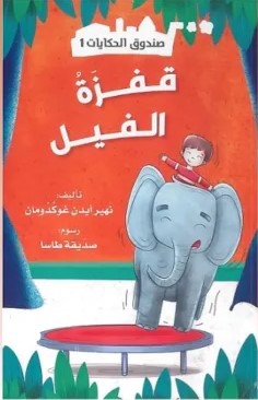 Buy صندوق الحكايات قفزة الفيل | Yallatoys.com