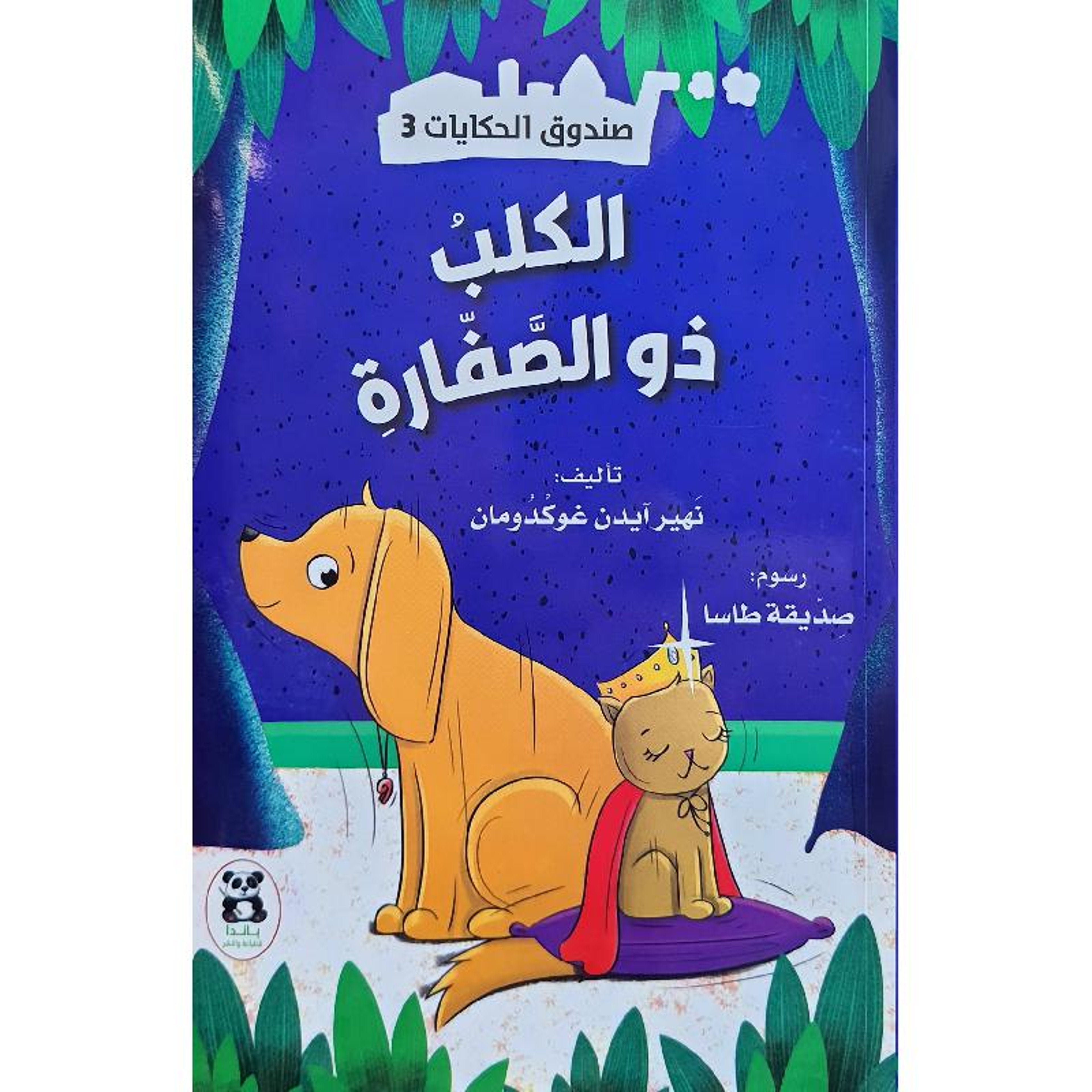 Buy صندوق الحكايات الكلب ذو الصفارة | Yallatoys.com