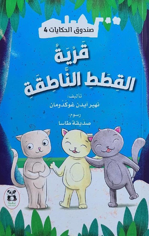 Buy صندوق الحكايات قرية القطط الناطقة | Yallatoys.com