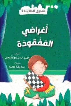 Buy صندوق الحكايات أغراضي المفقودة | Yallatoys.com