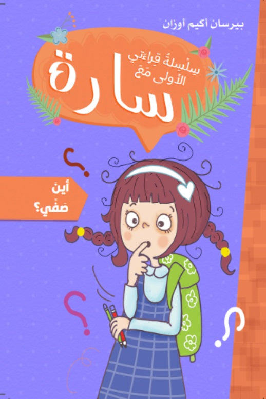Buy سارة سلسلة قراءتي الأولى أين صفي | Yallatoys.com