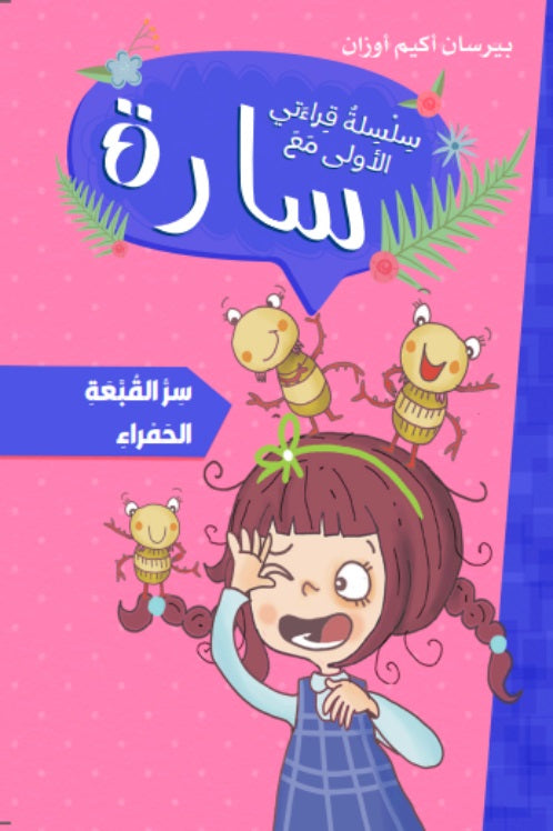 Buy سارة سلسلة قراءتي الأولى سر القبعة الحمراء | Yallatoys.com