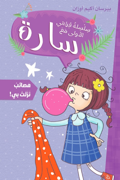 Buy سارة سلسلة قراءتي الأولى مصائب نزلت بي | Yallatoys.com