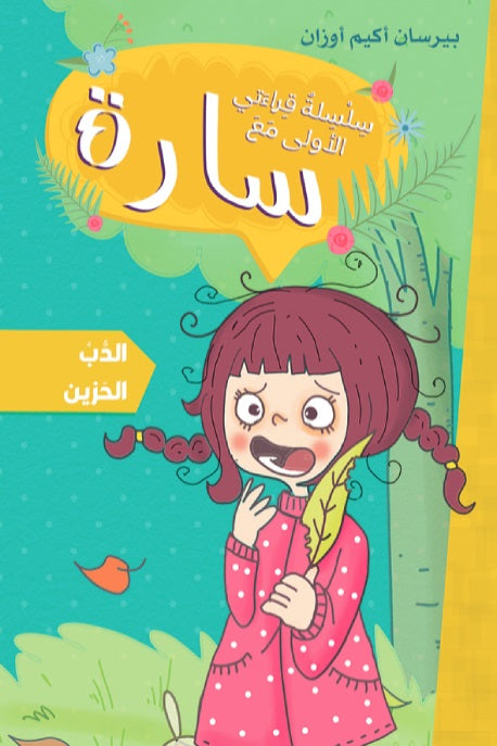 Buy سارة سلسلة قراءتي الأولى الدب الحزين | Yallatoys.com