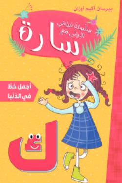 Buy سارة سلسلة قراءتي الأولى أجمل خط في الدنيا | Yallatoys.com