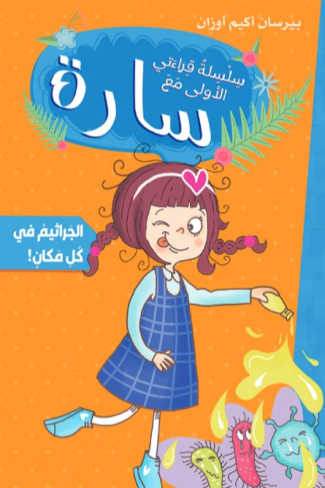 Buy سارة سلسلة قراءتي الأولى الجراثيم في كل مكان | Yallatoys.com