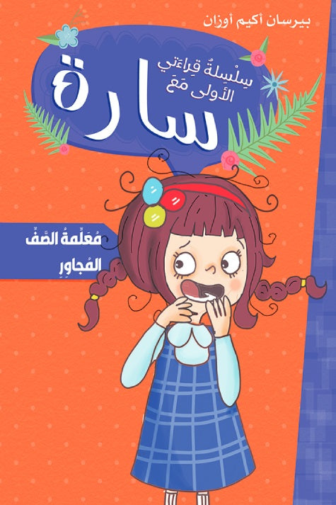 Buy سارة سلسلة قراءتي الأولى معلمة الصف المجاور | Yallatoys.com