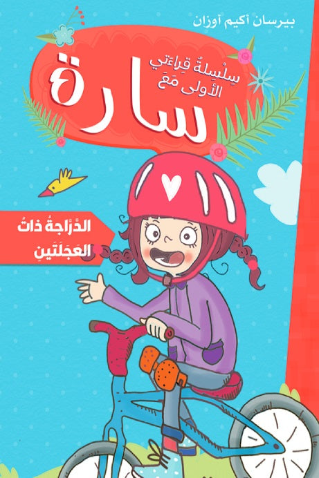 Buy سارة سلسلة قراءتي الأولى الدراجة ذات العجلتين | Yallatoys.com