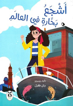 Buy أشجع بحارة | Yallatoys.com