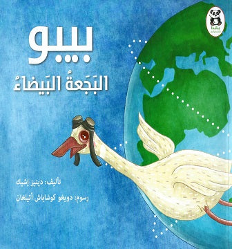 Buy بيبو البجعة البيضاء | Yallatoys.com