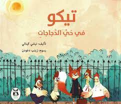 Buy تيكو في حي الدجاجات | Yallatoys.com