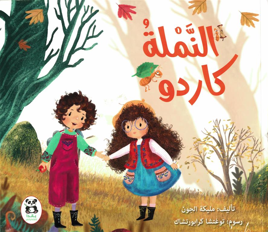 Buy النملة كاردو | Yallatoys.com